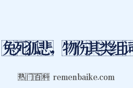 兔死狐悲，物伤其类组词是什么意思的图片